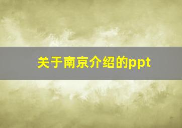 关于南京介绍的ppt