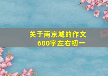 关于南京城的作文600字左右初一