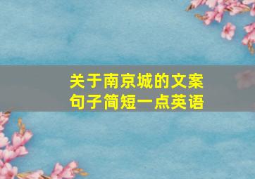 关于南京城的文案句子简短一点英语