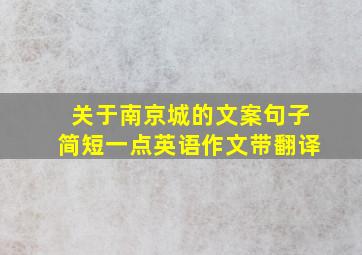 关于南京城的文案句子简短一点英语作文带翻译