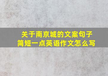 关于南京城的文案句子简短一点英语作文怎么写