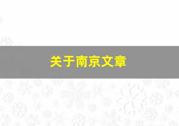 关于南京文章