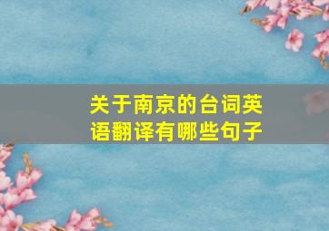 关于南京的台词英语翻译有哪些句子