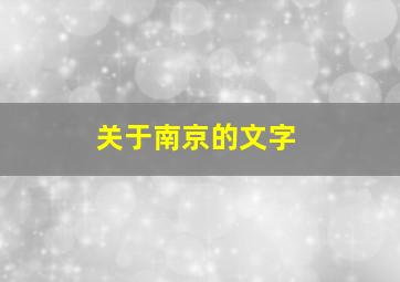 关于南京的文字