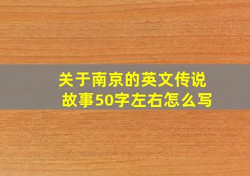 关于南京的英文传说故事50字左右怎么写