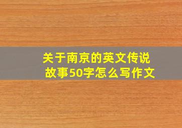 关于南京的英文传说故事50字怎么写作文