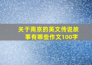 关于南京的英文传说故事有哪些作文100字