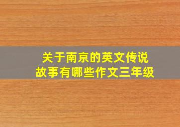 关于南京的英文传说故事有哪些作文三年级