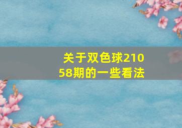 关于双色球21058期的一些看法