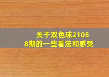 关于双色球21058期的一些看法和感受