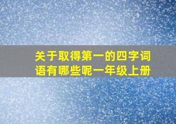 关于取得第一的四字词语有哪些呢一年级上册