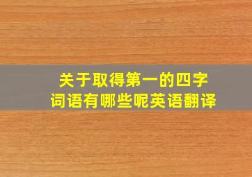 关于取得第一的四字词语有哪些呢英语翻译