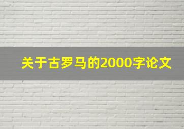 关于古罗马的2000字论文