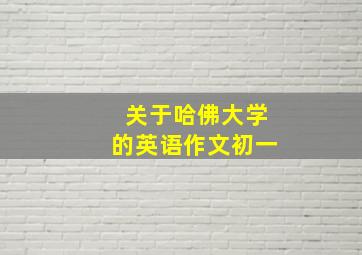 关于哈佛大学的英语作文初一