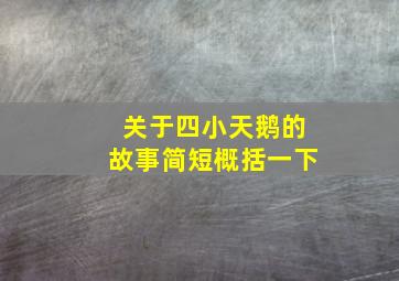 关于四小天鹅的故事简短概括一下