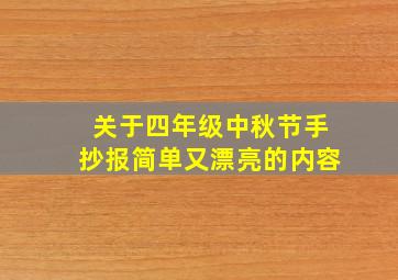 关于四年级中秋节手抄报简单又漂亮的内容