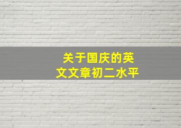 关于国庆的英文文章初二水平