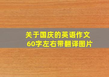 关于国庆的英语作文60字左右带翻译图片