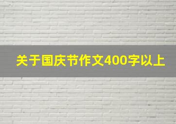 关于国庆节作文400字以上