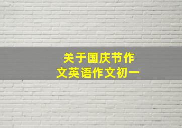 关于国庆节作文英语作文初一