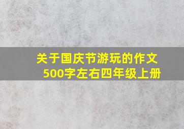 关于国庆节游玩的作文500字左右四年级上册