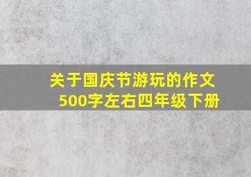 关于国庆节游玩的作文500字左右四年级下册