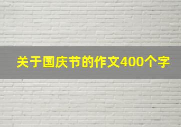 关于国庆节的作文400个字