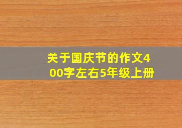 关于国庆节的作文400字左右5年级上册