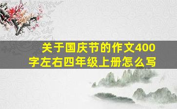 关于国庆节的作文400字左右四年级上册怎么写