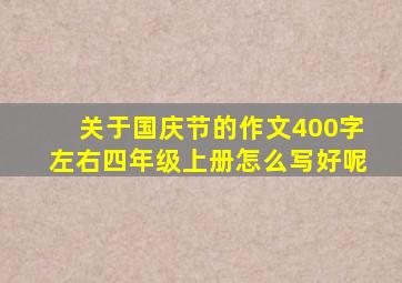 关于国庆节的作文400字左右四年级上册怎么写好呢