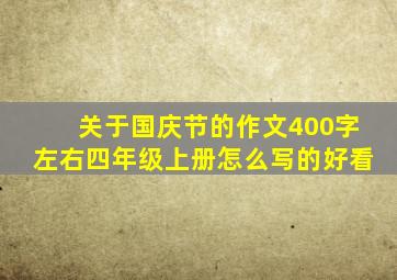 关于国庆节的作文400字左右四年级上册怎么写的好看