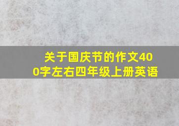 关于国庆节的作文400字左右四年级上册英语