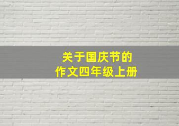 关于国庆节的作文四年级上册