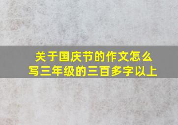 关于国庆节的作文怎么写三年级的三百多字以上