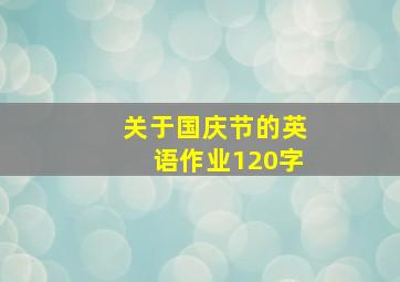 关于国庆节的英语作业120字