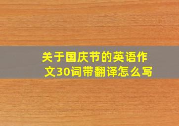 关于国庆节的英语作文30词带翻译怎么写