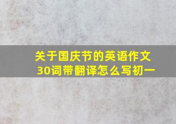 关于国庆节的英语作文30词带翻译怎么写初一