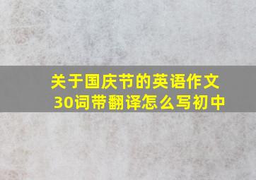 关于国庆节的英语作文30词带翻译怎么写初中