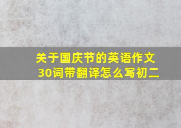 关于国庆节的英语作文30词带翻译怎么写初二