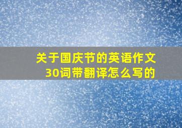 关于国庆节的英语作文30词带翻译怎么写的