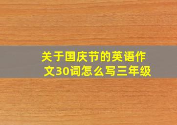 关于国庆节的英语作文30词怎么写三年级