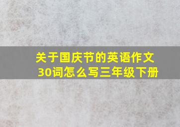 关于国庆节的英语作文30词怎么写三年级下册