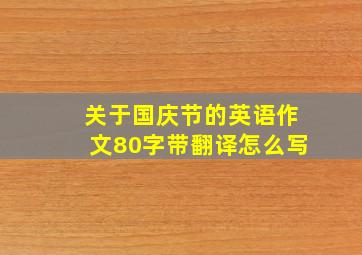 关于国庆节的英语作文80字带翻译怎么写