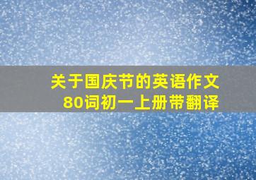 关于国庆节的英语作文80词初一上册带翻译