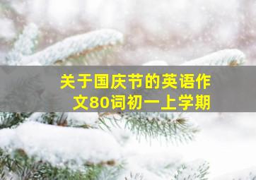 关于国庆节的英语作文80词初一上学期