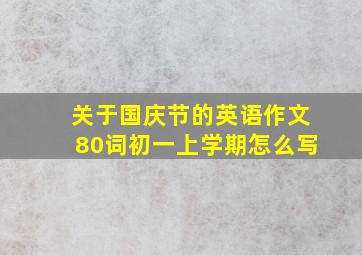 关于国庆节的英语作文80词初一上学期怎么写