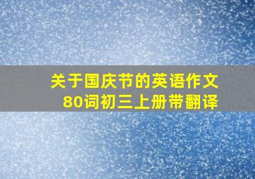 关于国庆节的英语作文80词初三上册带翻译