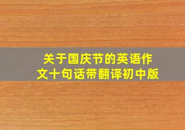 关于国庆节的英语作文十句话带翻译初中版