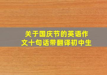 关于国庆节的英语作文十句话带翻译初中生