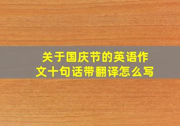 关于国庆节的英语作文十句话带翻译怎么写